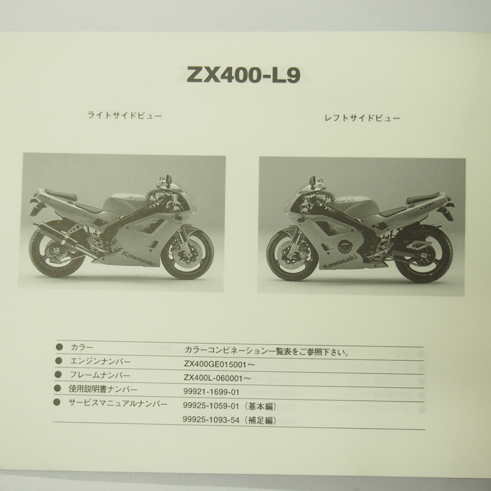 ZXR400パーツリストZX400-L4/L4A/L5/L9平成11年1月18日発行/破れ有り_画像2