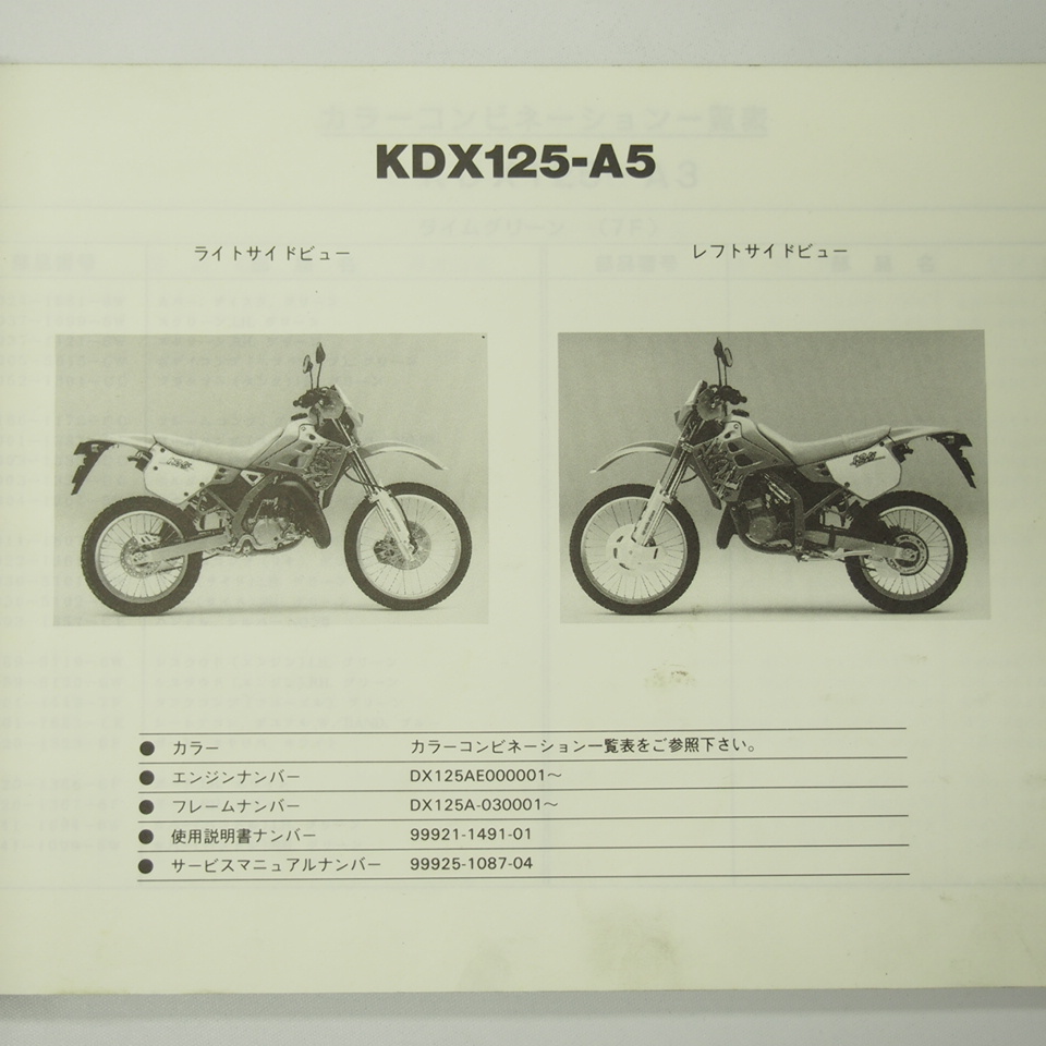 即決KDX125SRパーツリストKDX125-A3/A4/A5平成5年12月22日発行_画像2