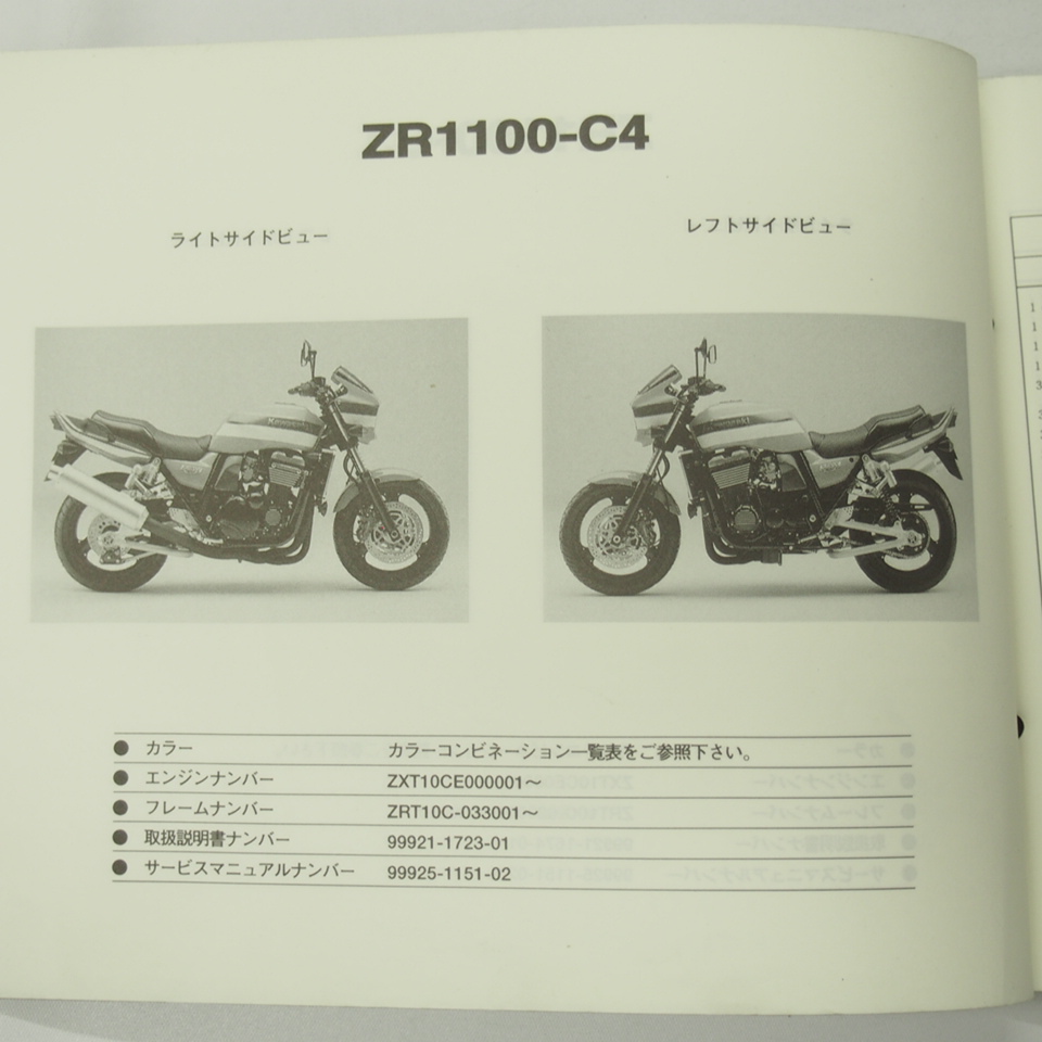 ZR1100-C1/C2/C3/C4パーツリストZRX1100平成11年12月8日発行_画像2