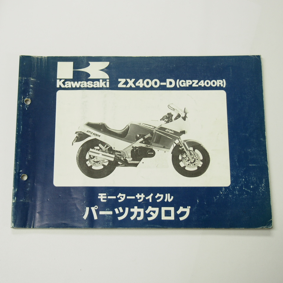 GPZ400RパーツリストZX400-D1/D2昭和62年7月7日発行ZX400D-000001～019223/019224～033017_画像1