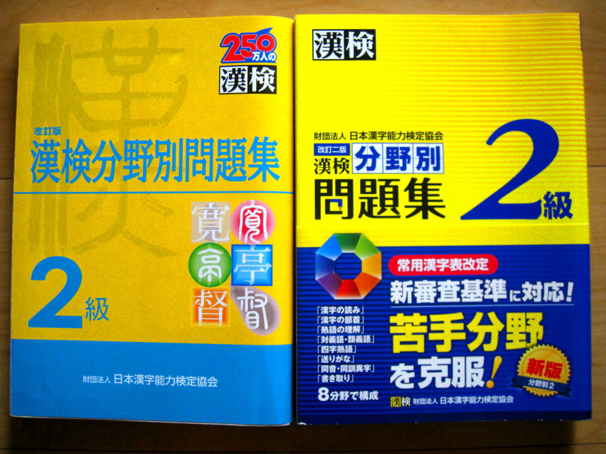 ●即決●漢字検定●漢検分野別問題集2級●2種類の2冊をセットで●_画像1