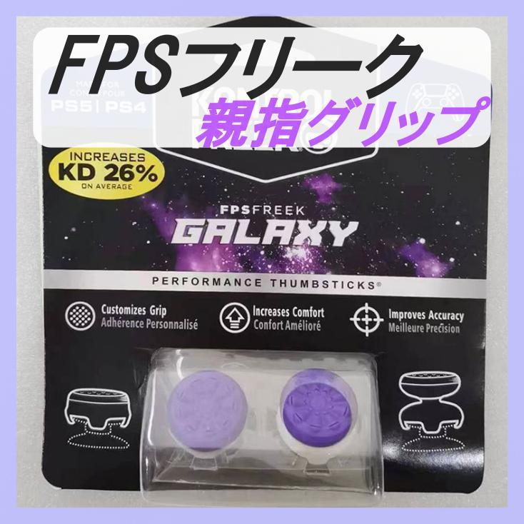 GALAXY FPSフリーク 紫 PS4 PS5 コントローラー用 親指グリップ_画像1