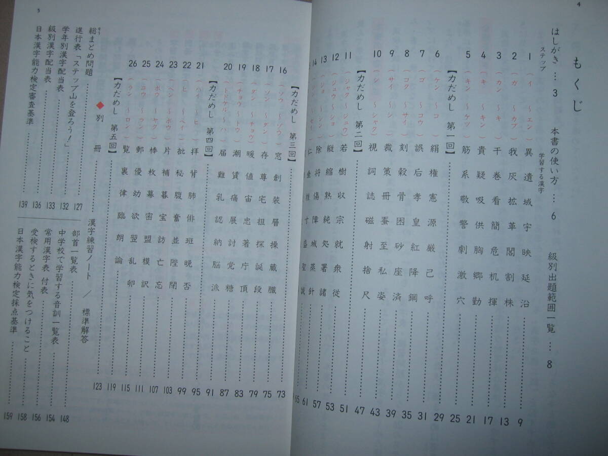 ★漢検５級 漢字学習ステップ 漢字検定　改訂版 ： 小中学校で学ぶ常用漢字、小６終了程度 ★日本漢字能力検定協会 \900 _画像5