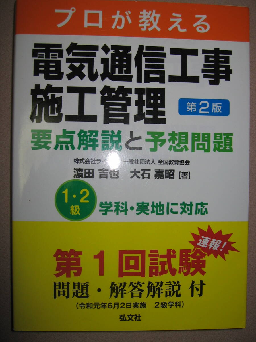 ★プロが教える　電気通信工事施工管理　第２版　要点解説と予想問題 ： １・２級学科・実地に対応 ★弘文社 定価：\3,200 _画像1