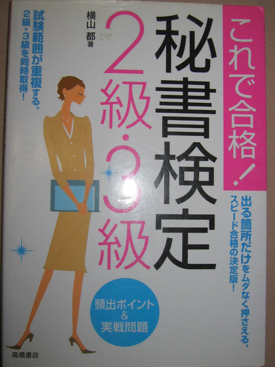 ★これで合格！　秘書検定２級・３級 : 試験範囲が重複する２・３級を同時取得 ★高橋書店 定価：\1,100 _画像1