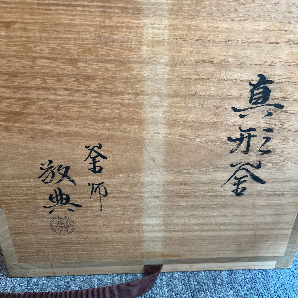 【茶道具】人間国宝　高橋敬典造　丸釜（共箱）[中古 茶道 茶道具］