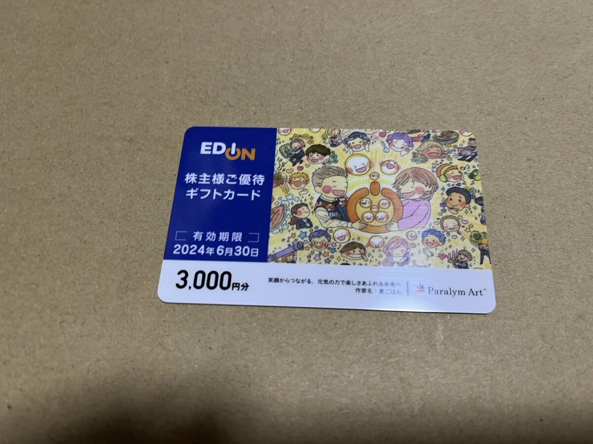 EDION エディオン 株主優待 3000円分_画像1
