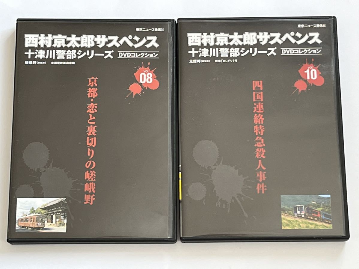 西村京太郎サスペンス 十津川警部シリーズ DVDコレクション vol.08 10 セット_画像1