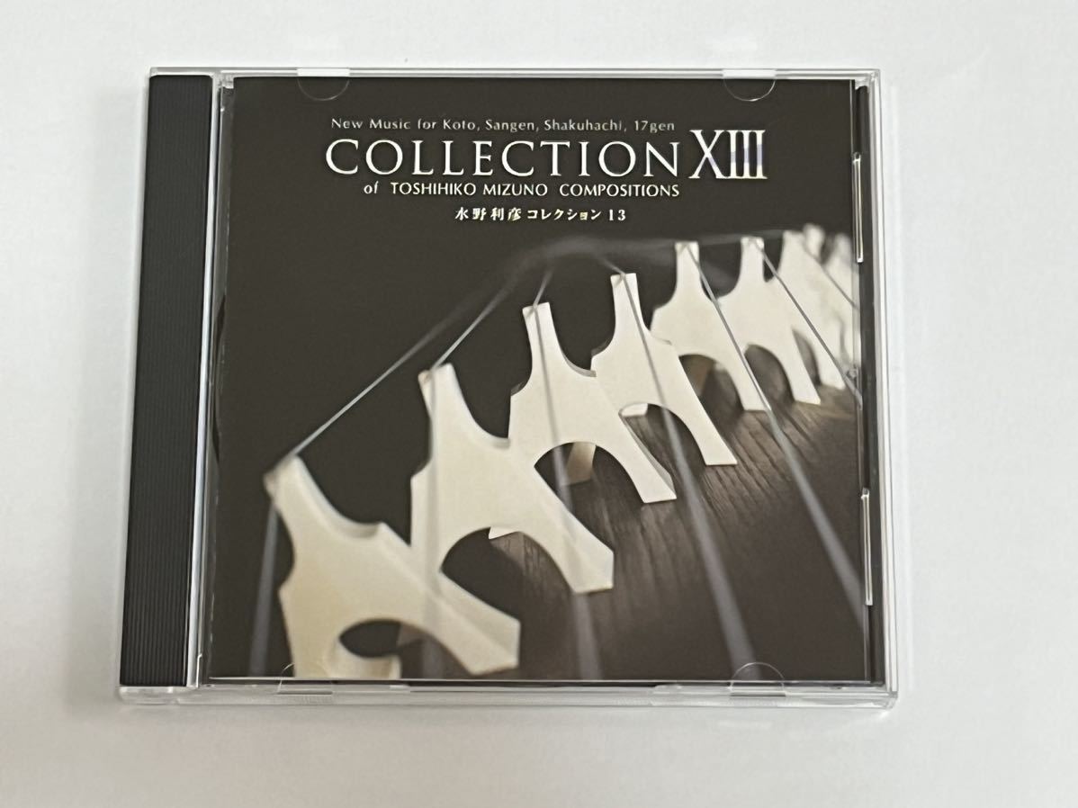 水野利彦 コレクション13 CDの画像1
