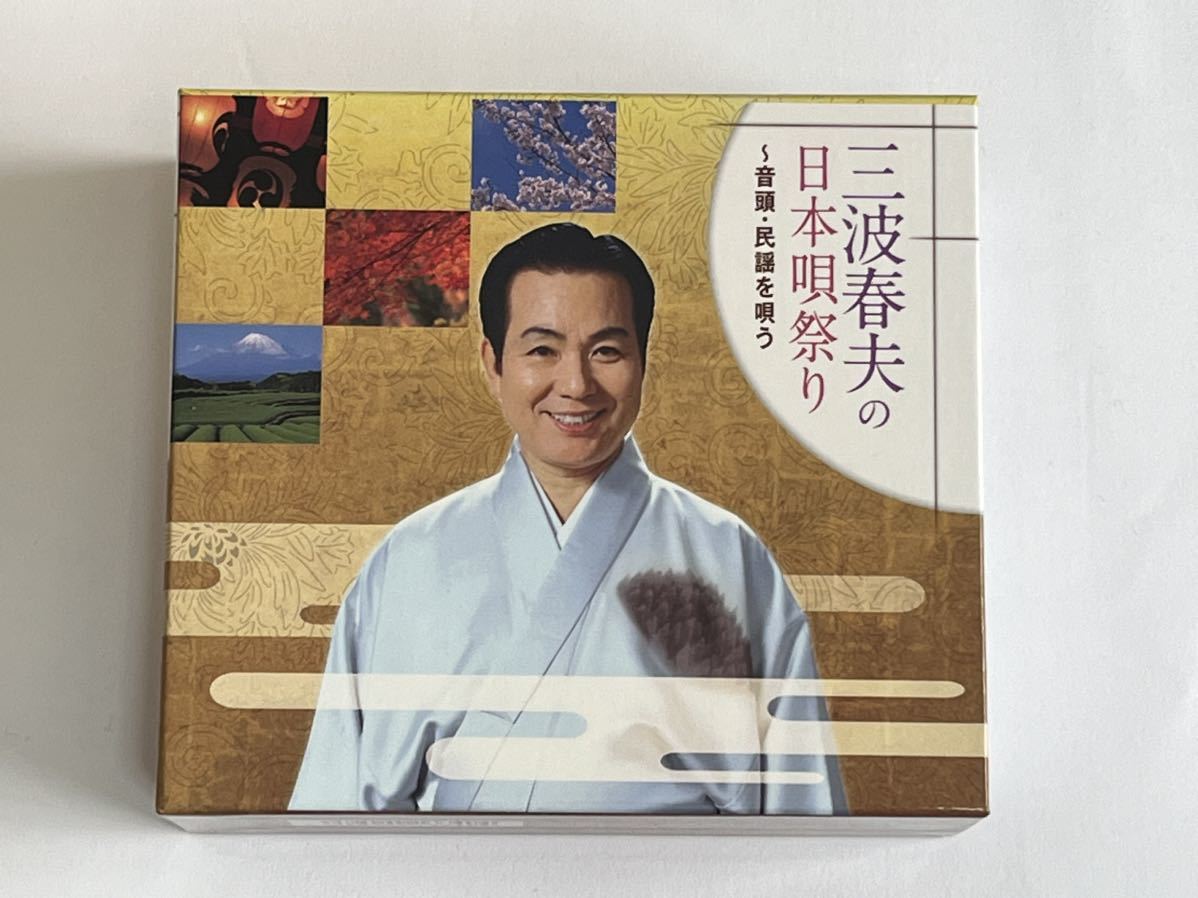 三波春夫の日本唄祭り 音頭・民謡を唄う CD BOXの画像1