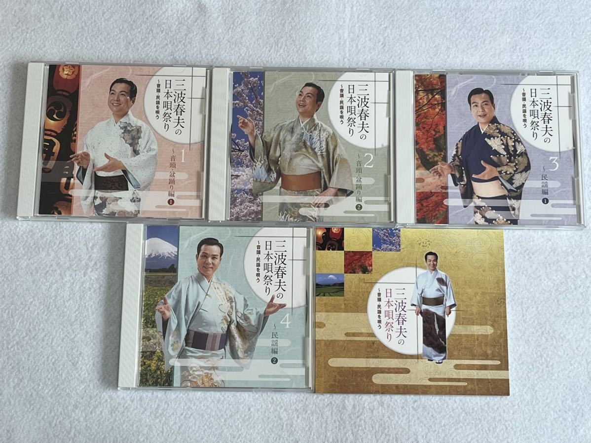 三波春夫の日本唄祭り 音頭・民謡を唄う CD BOXの画像2