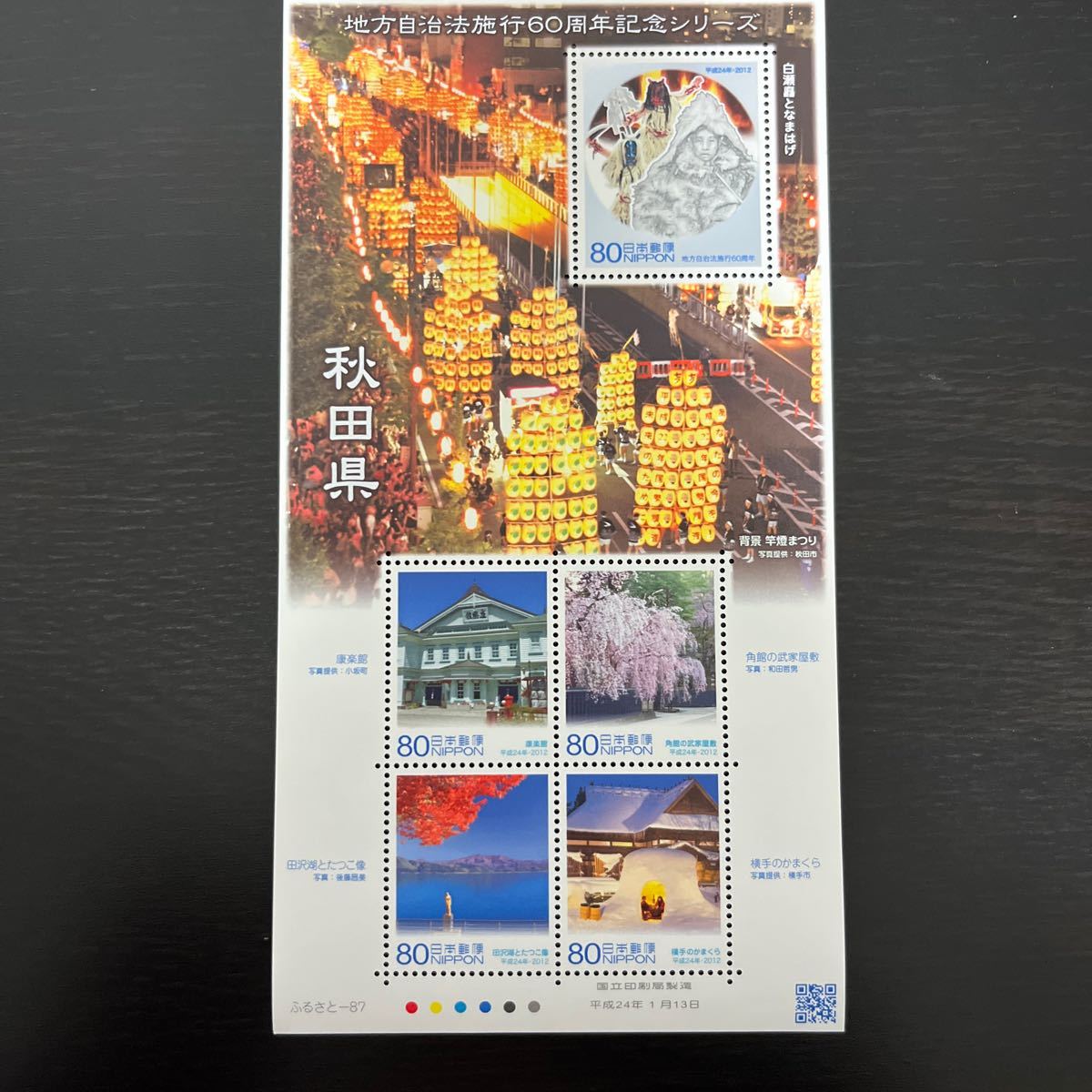 【切手シート】地方自治法施行60周年記念シリーズ(秋田県)3_画像1