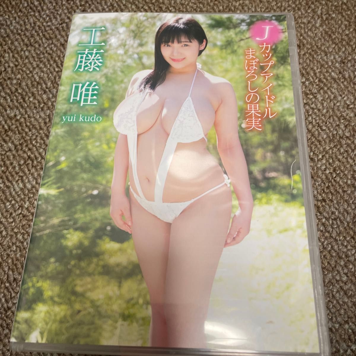 工藤唯　まぼろしの果実　DVD