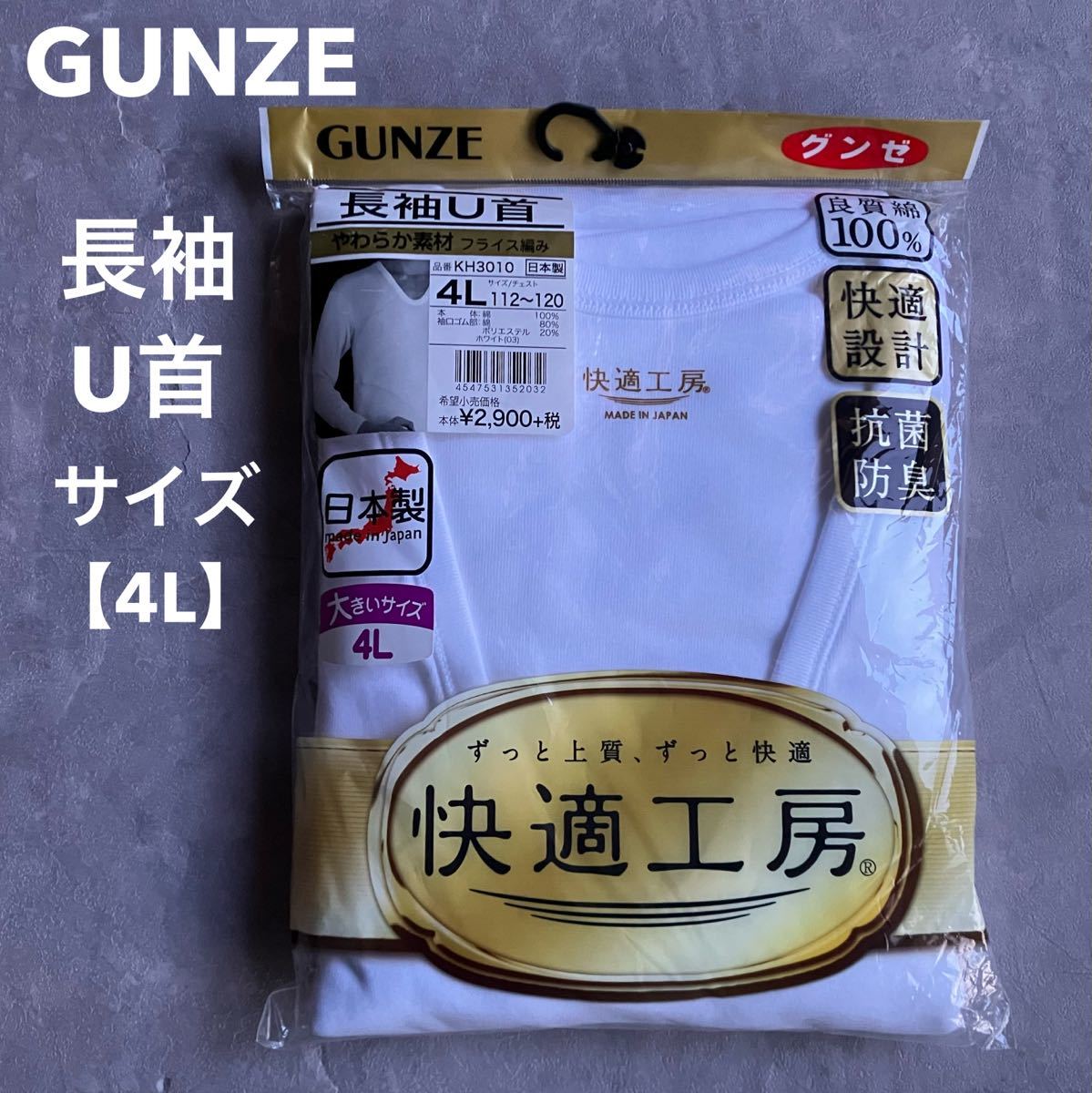 未使用 未開封 グンゼ GUNZE 長袖U首 4L 快適工房 ホワイト 日本製 良質綿 大きいサイズ 抗菌防臭 やわらか素材 フライス編 快適設計_画像1