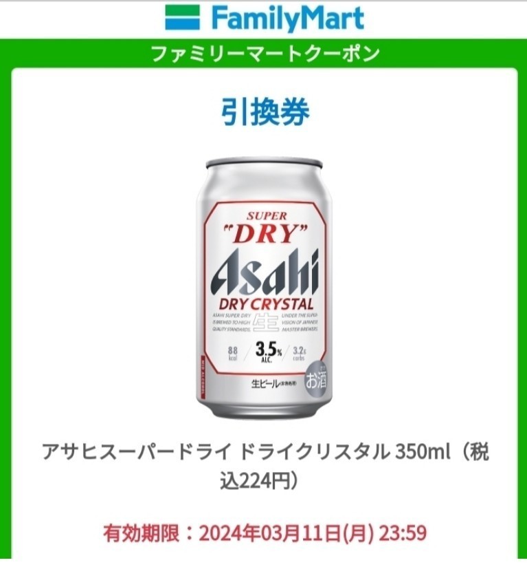 即決　ファミリーマート アサヒスーパードライ ドライクリスタル 350ml 無料引換券 03月11日まで_画像1