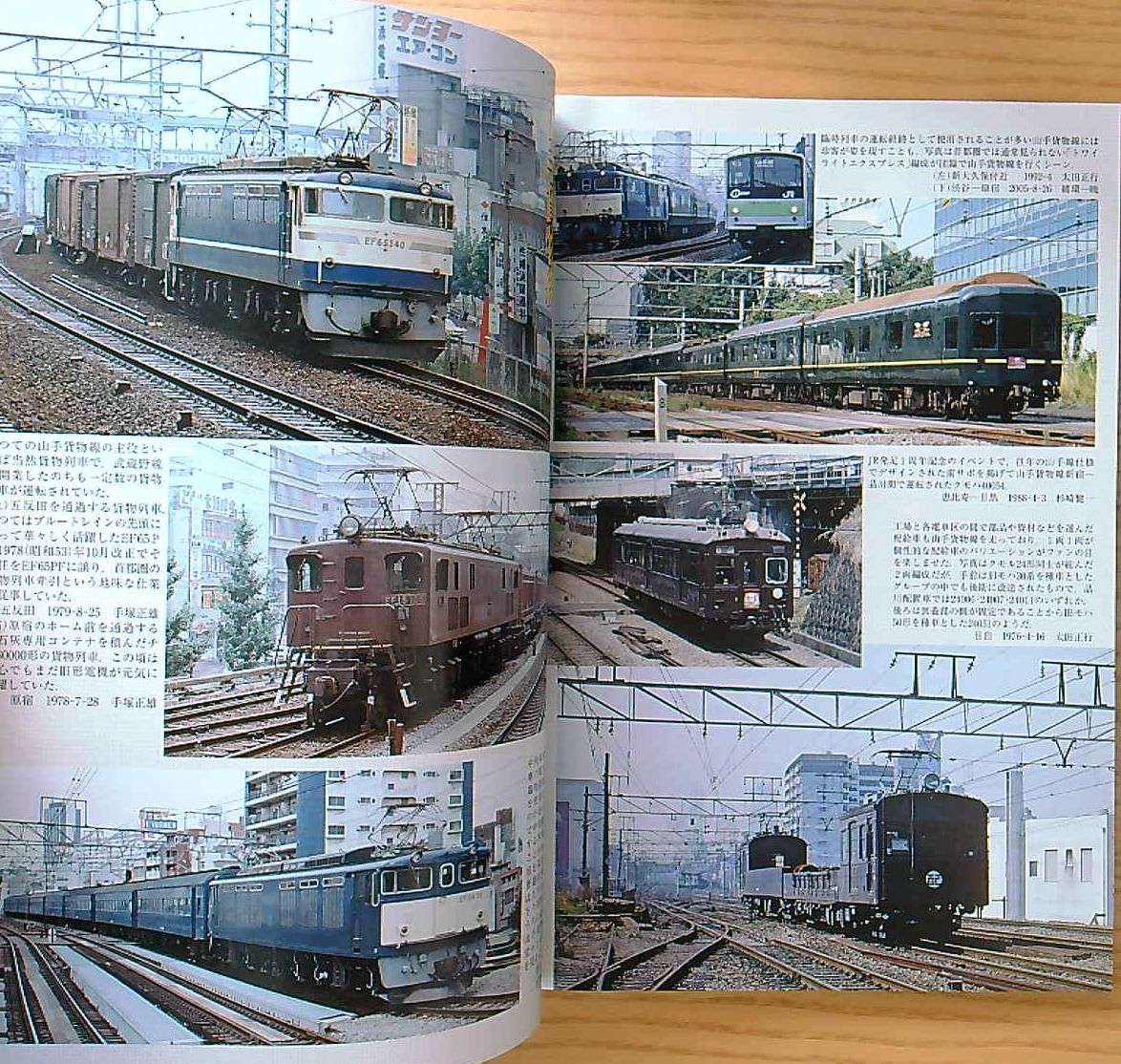 鉄道ピクトリアル2014年9月号（No.894）山手貨物線_画像2
