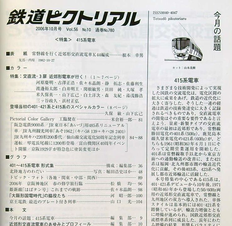 鉄道ピクトリアル2006年10月号（No.780）415系電車_画像4