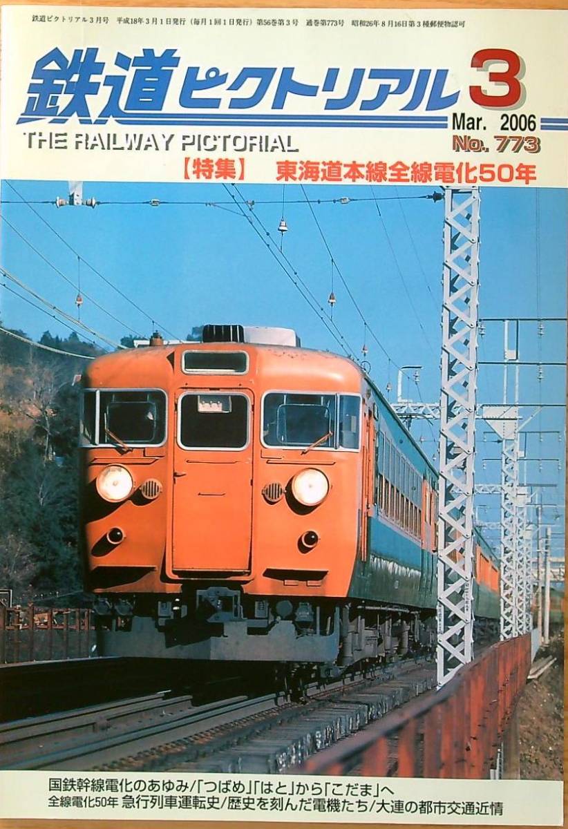 鉄道ピクトリアル2006年3月号（No.773）東海道本線前線電化50年_画像1