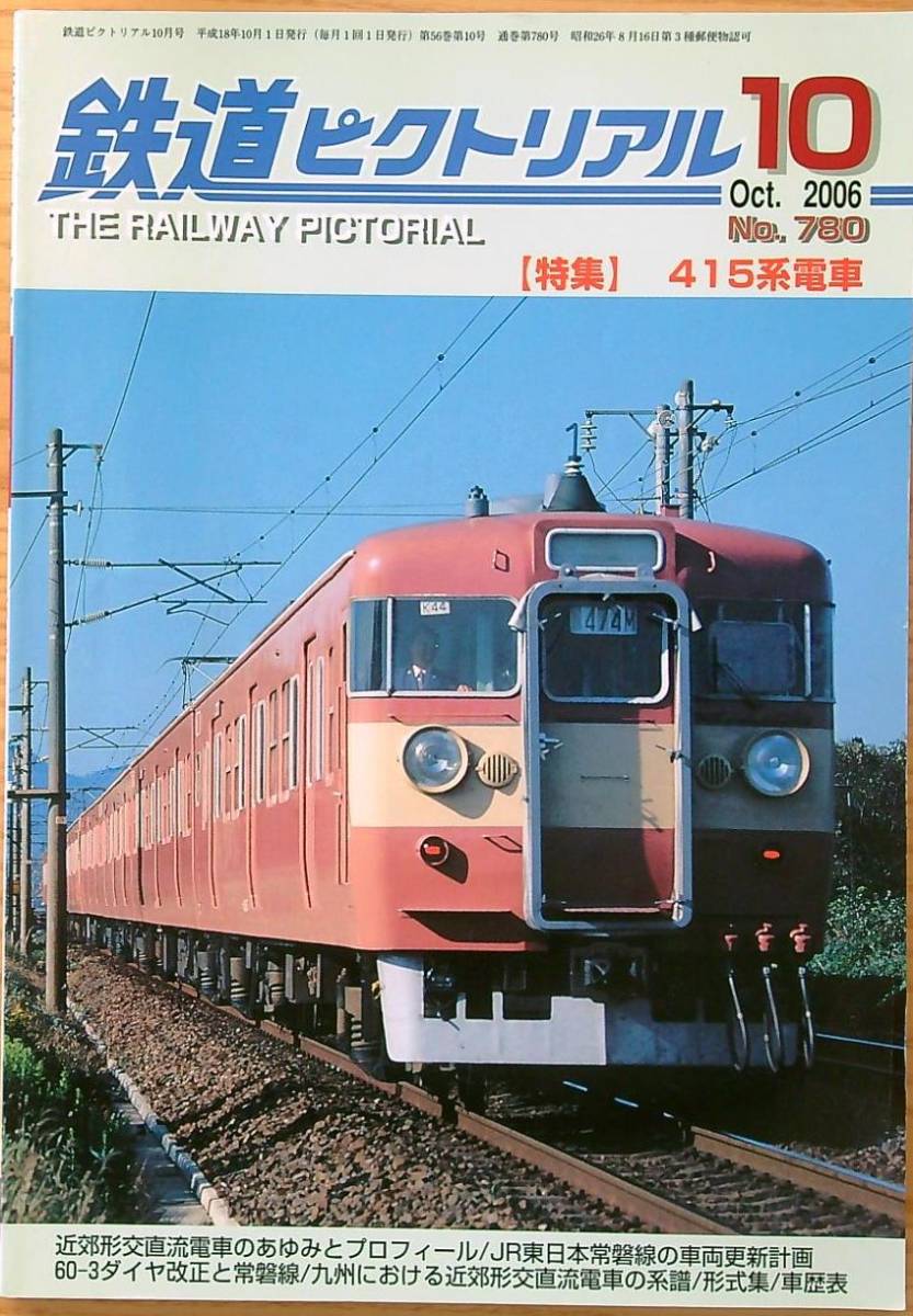 鉄道ピクトリアル2006年10月号（No.780）415系電車_画像1