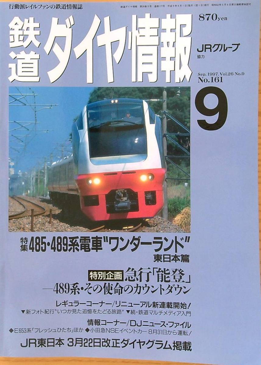 鉄道ダイヤ情報1997年9月号（No.161）485系489系東日本編　1時間目ダイヤ東海道本線常磐線奥羽本線_画像1