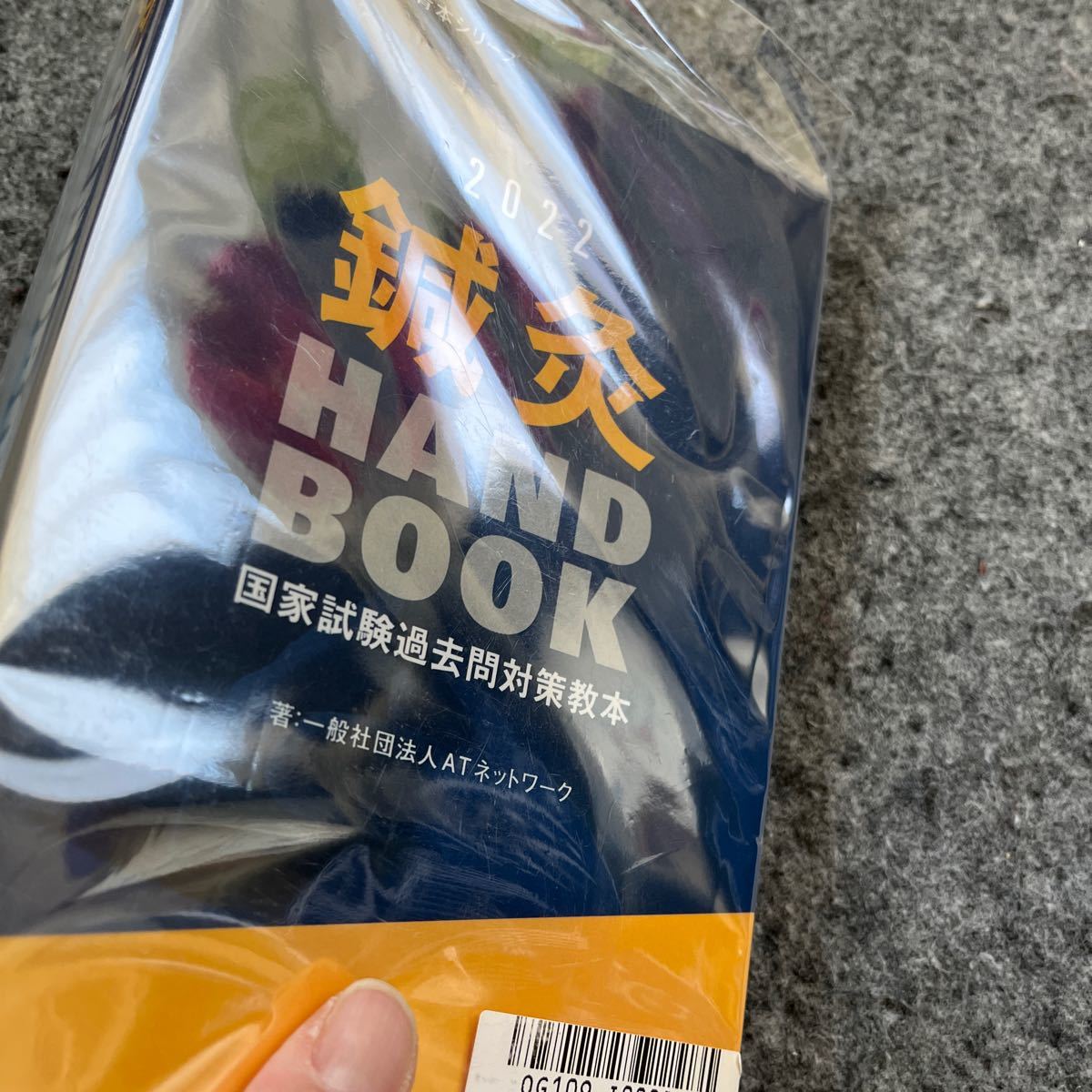 鍼灸Handbook2022 未開封_画像4