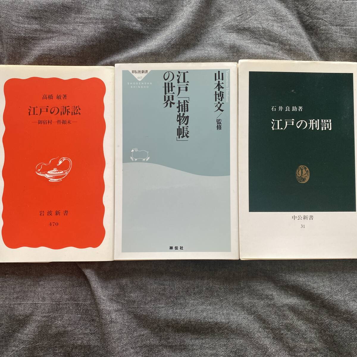 3冊セット、江戸の訴訟、刑罰、警察機構関連書籍まとめて 江戸の訴訟　高橋敏 江戸の獲物帳の世界　山本博文 江戸の刑罰　石井良助_画像1