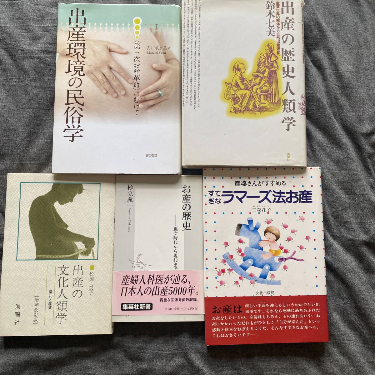 5冊セット、出産、お産、自然分娩の歴史関連書籍まとめて 出産の歴史 5冊セット、出産、お産、自然分娩の歴史関連書籍まとめて 出産の歴史