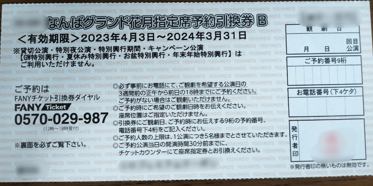 Yahoo!オークション - 吉本新喜劇 なんばグランド花月指定席予約引換券