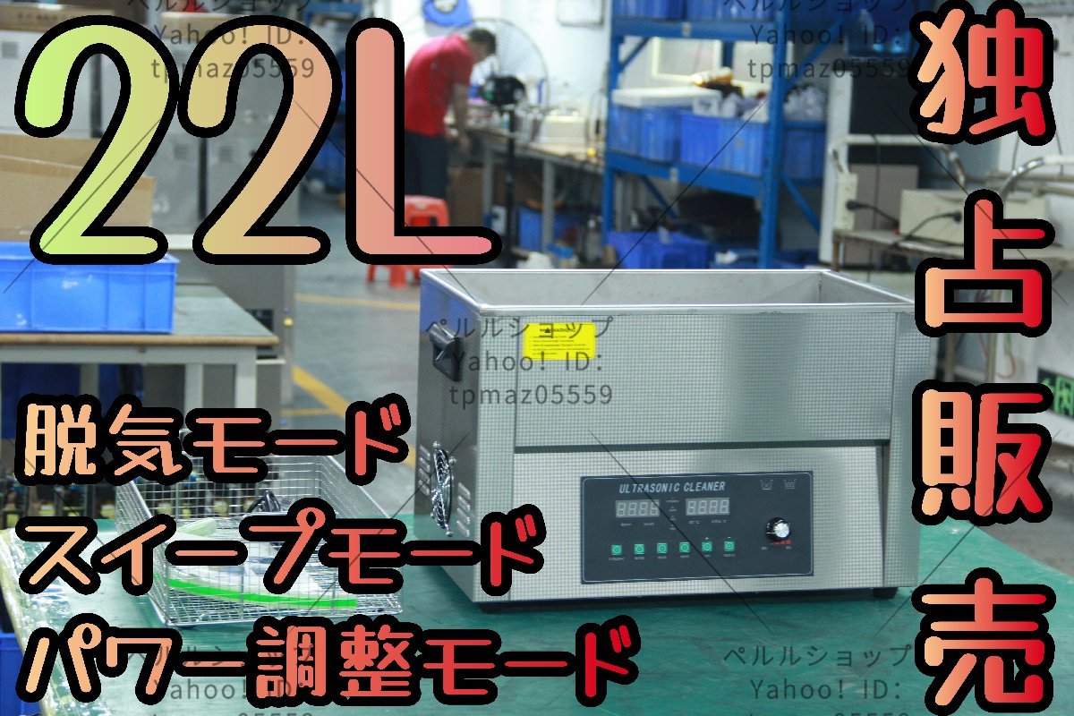 【独占販売】超音波洗浄器 超音波クリーナー 洗浄機 パワフル 22L 【温度/タイマー/脱気モード/スイープモード/パワー調整モード 設定可能_画像1