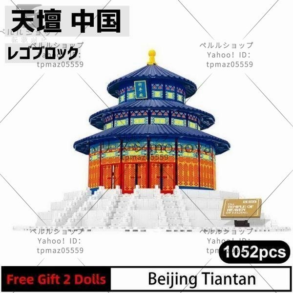 ブロック LEGO レゴ 互換 天壇 中国 世界遺産 世界の有名な建物 建造物 建築都市_画像1