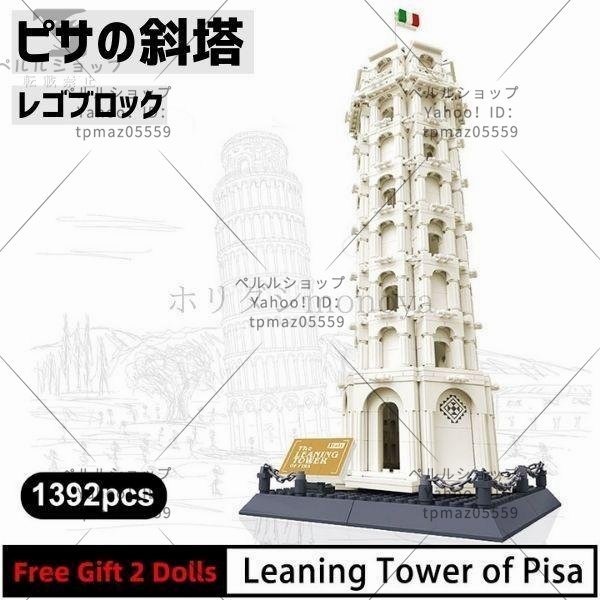 ブロック LEGO レゴ 互換 ピサの斜塔 イタリア 世界遺産 世界の有名な建物 建造物 建築都市_画像1