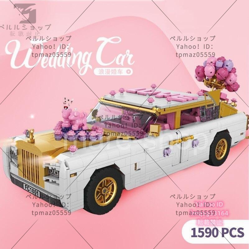 ブロック LEGO レゴ 互換 レゴ互換 ウェディング 結婚式 ウェディングカー おもちゃ 知育玩具 玩具 知育 子供 プレゼント 1590ピース_画像3