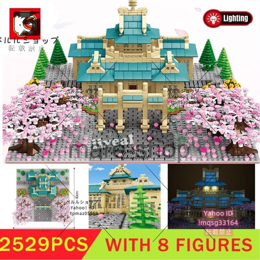 ブロック LEGO レゴ 互換 桜 サクラ 神社 さくら 花見 和風景観 街づくり 模型 町作り おもちゃ 知育玩具 玩具 知育 子供 プレゼント 2529_画像1