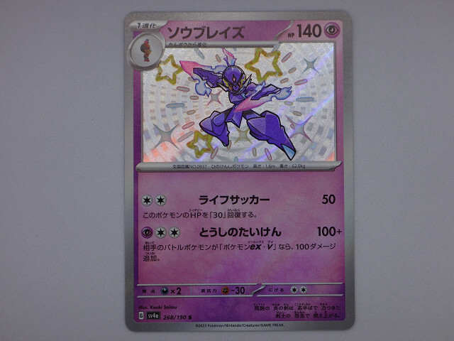 ★☆ポケモンカードゲーム　sv4a 268/190 S ソウブレイズ　色違い☆★_画像1