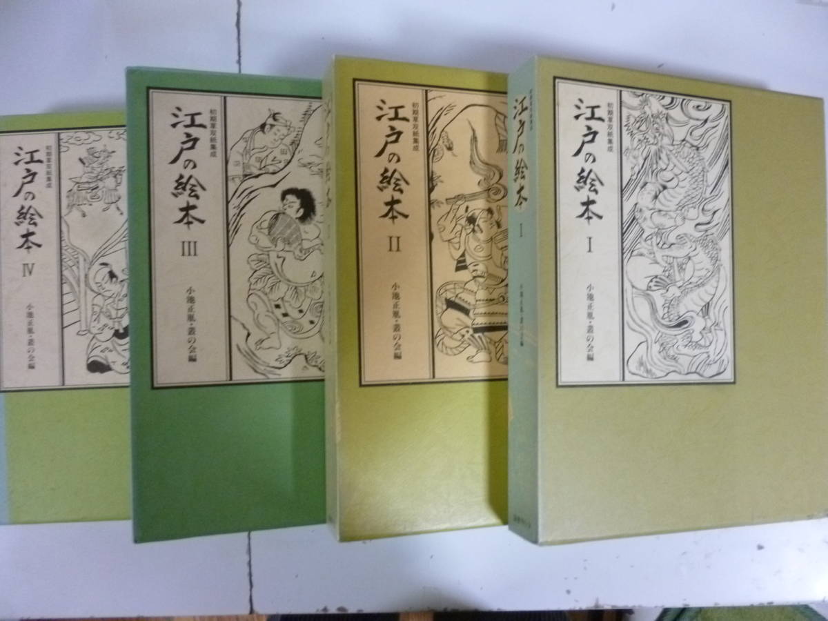 江戸の絵本 (Ⅰ~Ⅳ)全4冊揃 江戸の絵本 (Ⅰ~Ⅳ)全4冊揃