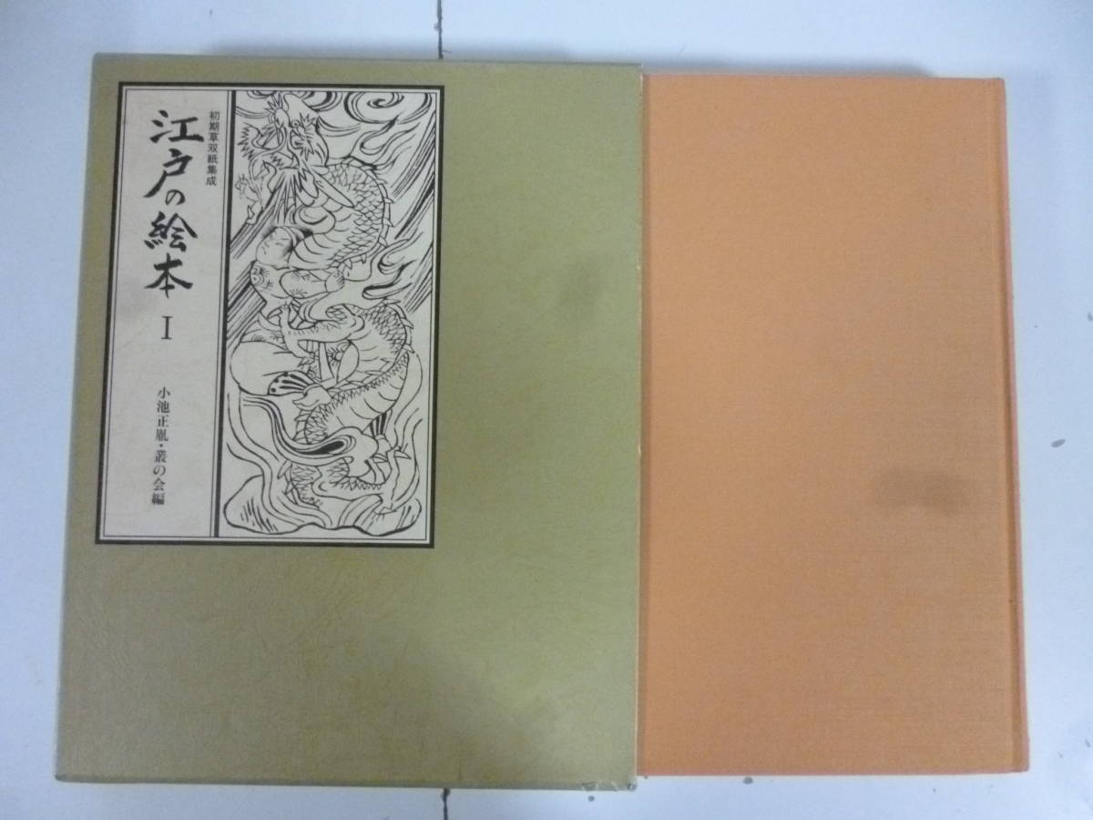 江戸の絵本 (Ⅰ~Ⅳ)全4冊揃 江戸の絵本 (Ⅰ~Ⅳ)全4冊揃