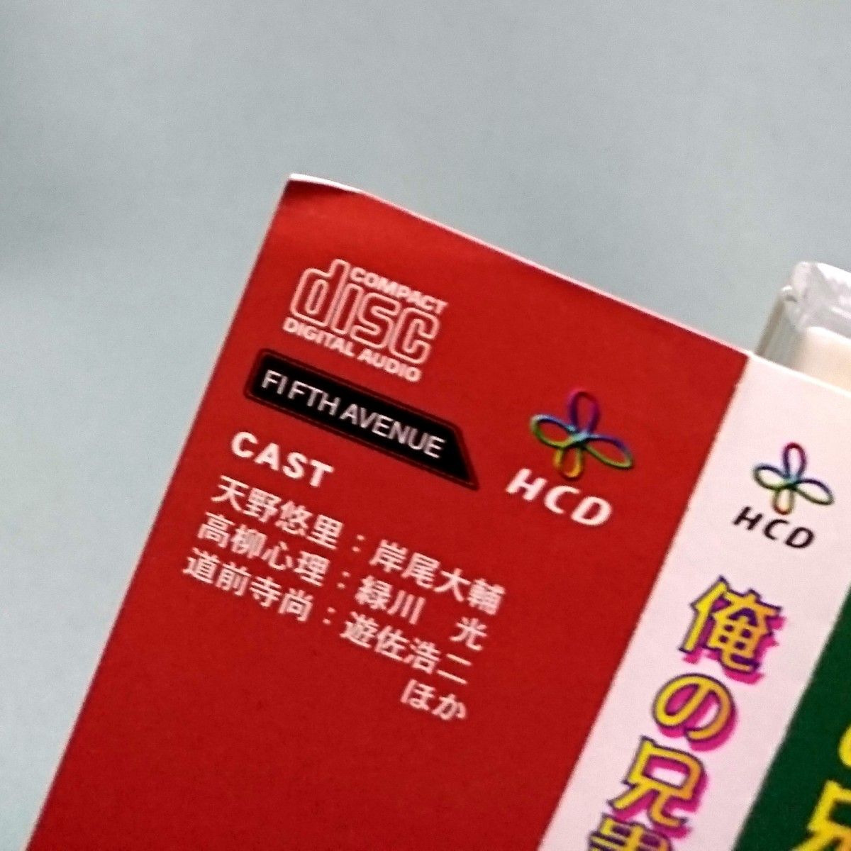 俺の兄貴に手をだすな ドラマCD BLCD