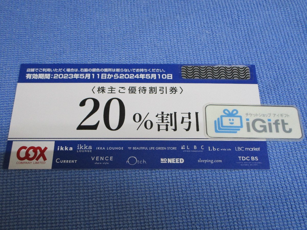 コックス 株主優待券 20％割引 (2024.5.10まで)★ #2243_画像1