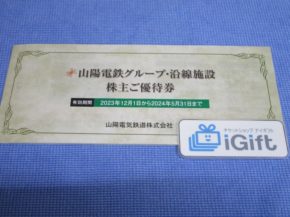 山陽電鉄グループ・沿線施設 株主優待券 (2024.5.31まで)★ #2016・緑_画像1