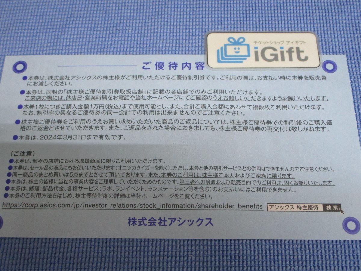 普通郵便無料★アシックス 株主優待 40％割引券 (2024.3.31まで)★ #2114の画像2