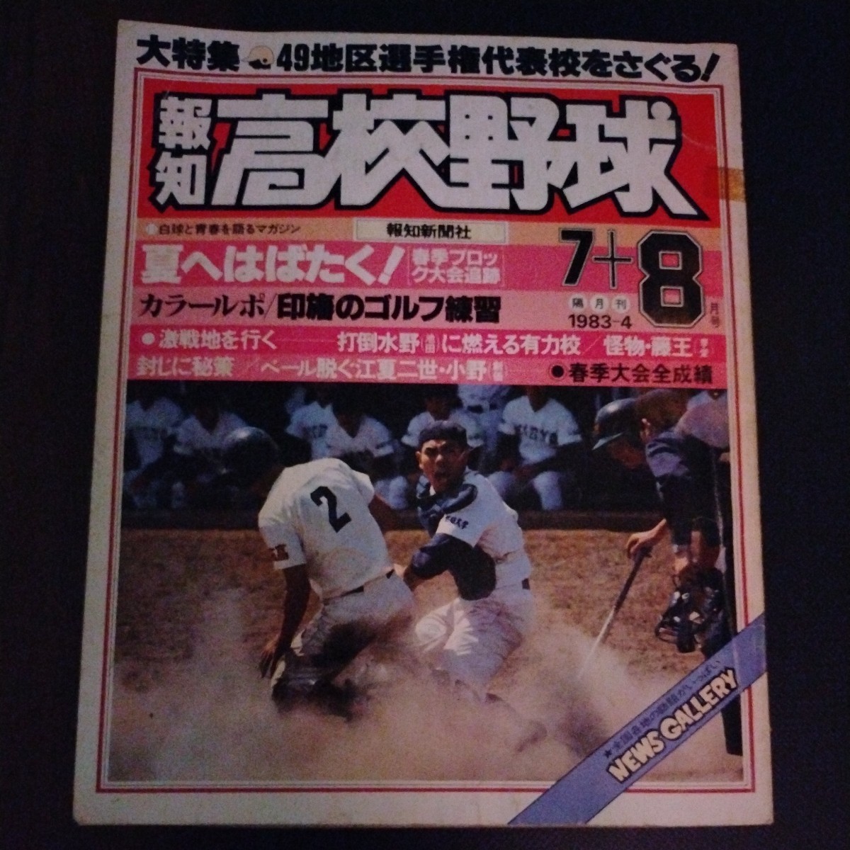 送料込み　報知　高校野球　1983年 7＋8月号　甲子園_画像1