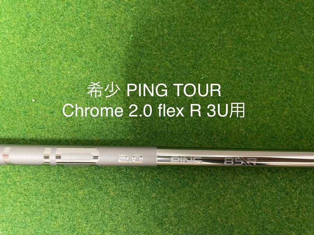 新品 PING 3U シャフト 最新 2.0 クローム chrome 85 R 40.25 G430 G425 G410 ハイブリッド ユーティリティ ピン ツアー 3U 3H 19°_画像1