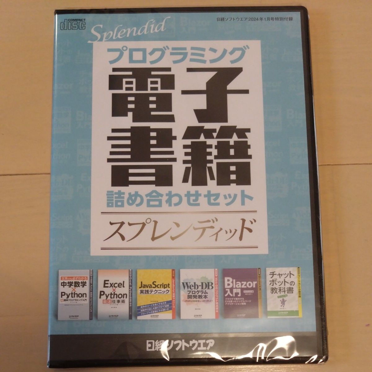 日経ソフトウエア ２０２４年 １月号 【特別付録CD-ROM未開封品付き