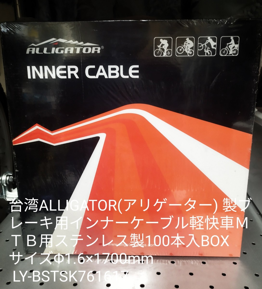 台湾ALLIGATOR(アリゲーター)製 ブレーキ用インナーケーブル ステンレス製100本入BOX Φ1.6×1700mm LY-BSTSK761617