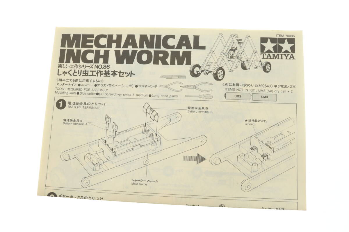 VMPD6-24-1 TAMIYA タミヤ プラモデル No.86 しゃくとり虫工作基本セット MECHANICAL INCH WORM 楽しい工作シリーズ プラモ 未組立 中古_画像3