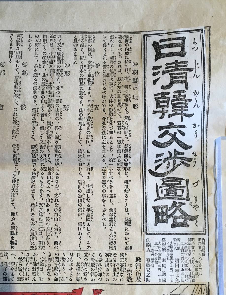 残存無し！／[日清韓交渉圖略・明治二十七年]／朝鮮の内地に於いて日、清、韓の戦争あり。_画像2