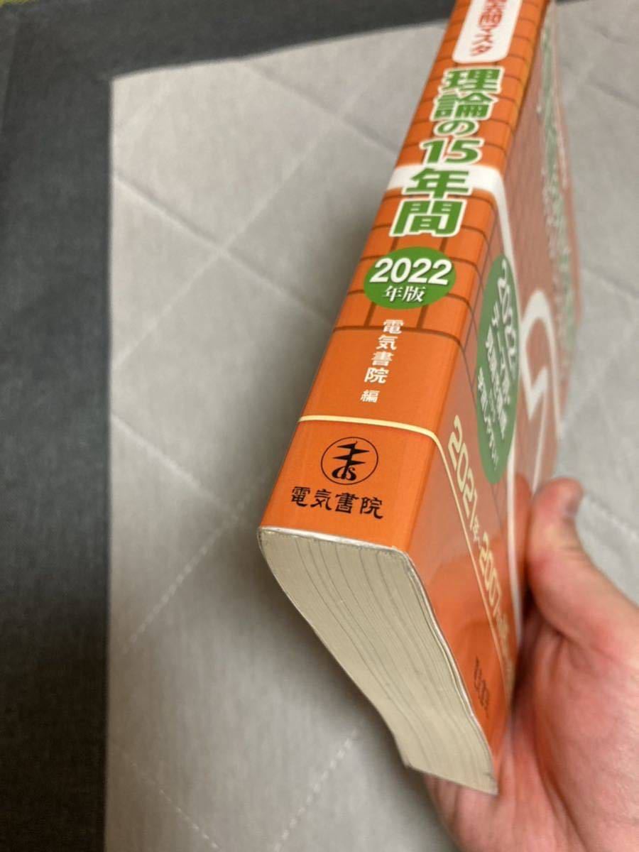 電験3種過去問マスタ★理論の15年間 2022年版 2007年～ 電気書院 _画像3