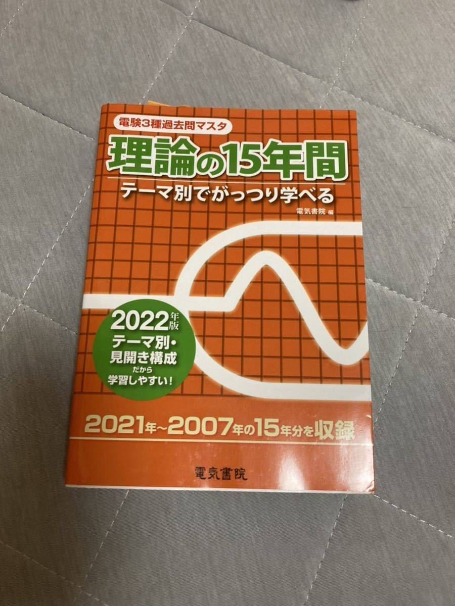 電験3種過去問マスタ★理論の15年間 2022年版 2007年～ 電気書院 _画像1