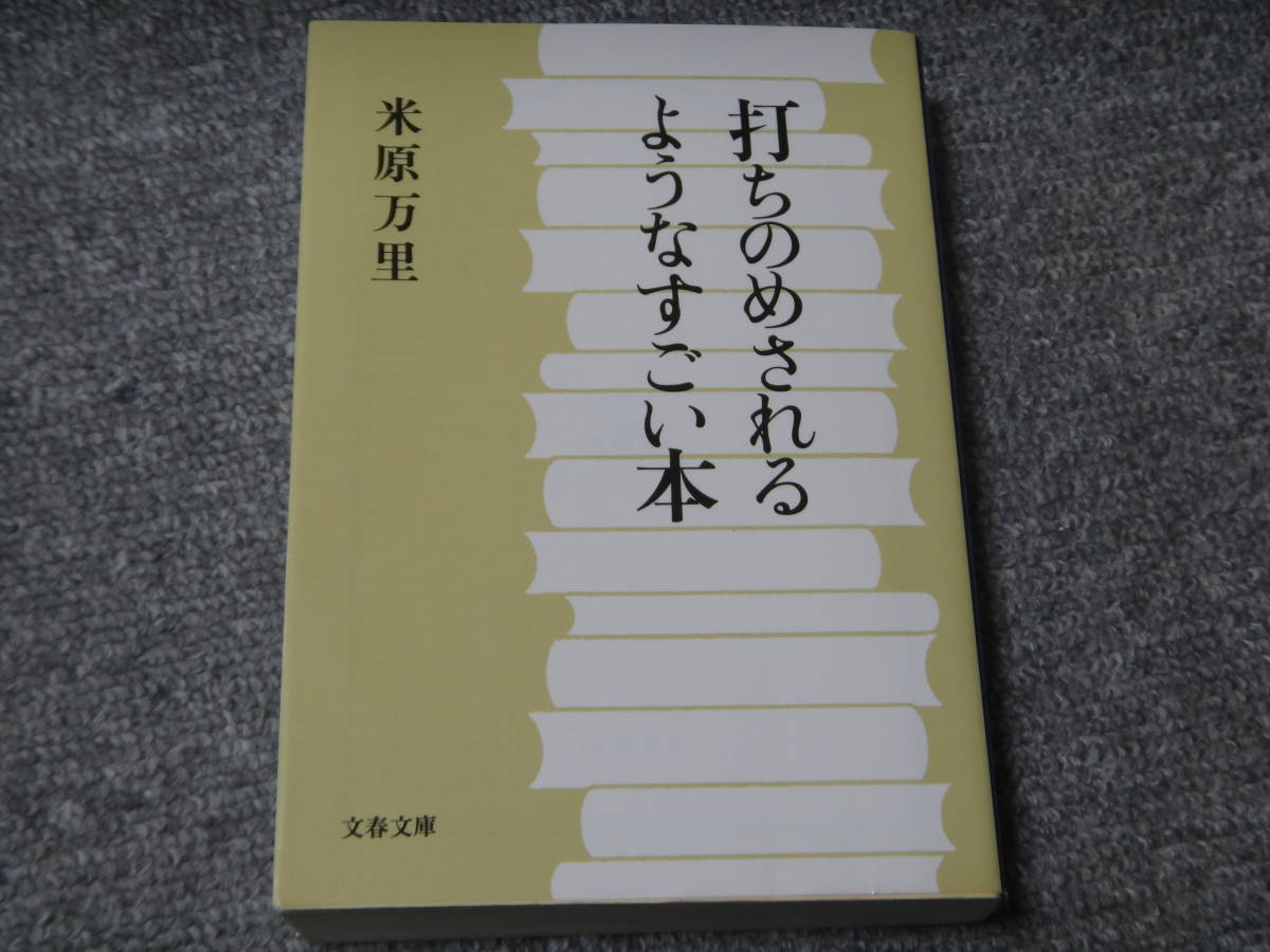 打ちのめされるようなすごい本 米原 万里 (著) (文春文庫) 送料無料_画像1