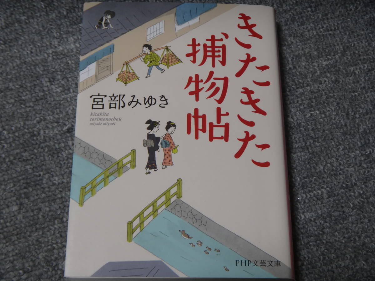 きたきた捕物帖 宮部みゆき 送料無料の画像1